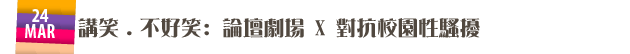 講笑﹒不好笑: 論壇劇場 X 對抗校園性騷擾