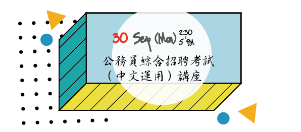 公務員綜合招聘考試（中文運用）講座