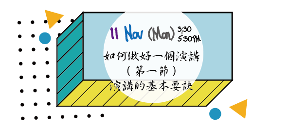如何做好一個演講（第一節）：演講的基本要訣