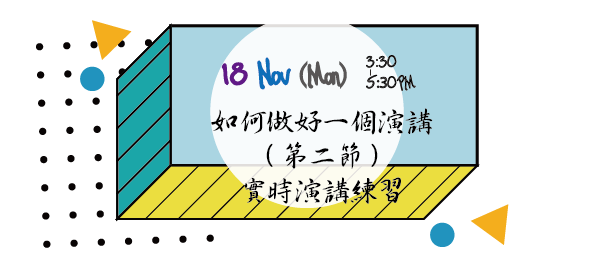 如何做好一個演講（第二節）：實時演講練習
