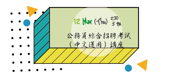 公務員綜合招聘考試（中文運用）講座