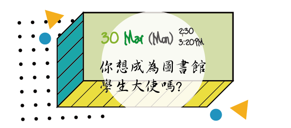 你想成為圖書館學生大使嗎?